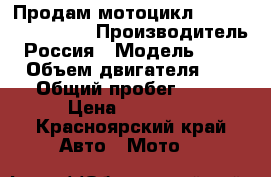 Продам мотоцикл Baltmotors enduro › Производитель ­ Россия › Модель ­ 250dd › Объем двигателя ­ 250 › Общий пробег ­ 800 › Цена ­ 80 000 - Красноярский край Авто » Мото   